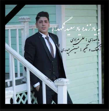 علی مرادی به یاد سعید نگهدار